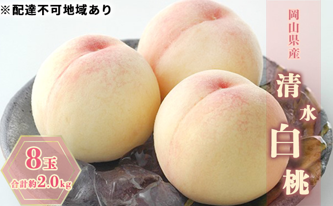 【岡山県玉野市】桃 2026年 先行予約 清水白桃 8玉 合計約2.0kg もも モモ 岡山県産 国産 フルーツ 果物 ギフト