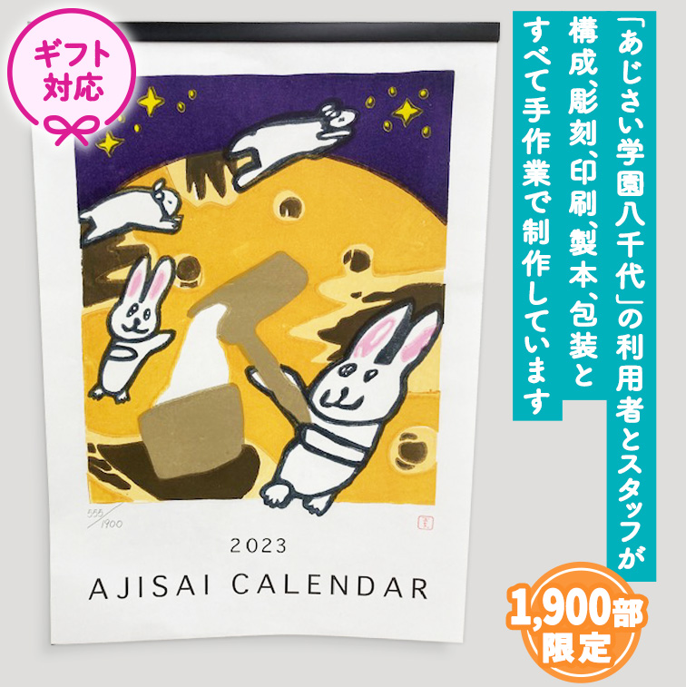 ギフト＞2023あじさい木版画カレンダーセット カレンダー 2023