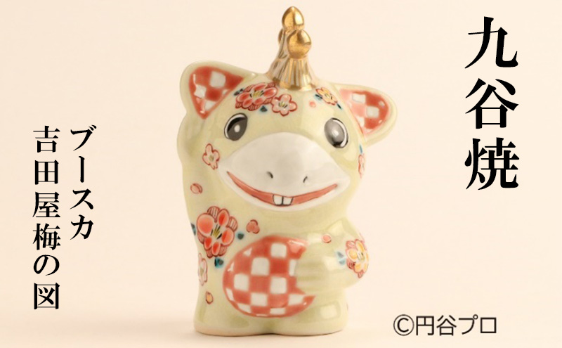 九谷焼　ブースカ　吉田屋梅の図 