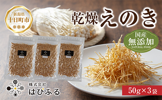 乾燥えのき 3袋セット／国産 乾燥 えのき 50g×3袋 エノキ きのこ