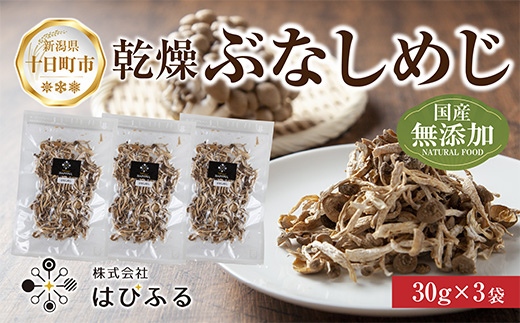 【新潟県十日町市】乾燥ぶなしめじ 3袋セット/国産 乾燥 ぶなしめじ 30g×3袋 しめじ シメジ ブナシメジ きのこ 無添加 国産 干ししめじ ドライきのこ だし 出汁 時短 保存食 ダイエット ギフト お取り寄せ はぴふる 新潟県 十日町市