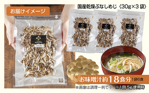 乾燥ぶなしめじ 3袋セット／国産 乾燥 ぶなしめじ 30g×3袋 しめじ シメジ ブナシメジ きのこ 無添加 国産 干ししめじ ドライきのこ だし 出汁 時短 保存食 ダイエット ギフト お取り寄せ はぴふる 新潟県 十日町市 