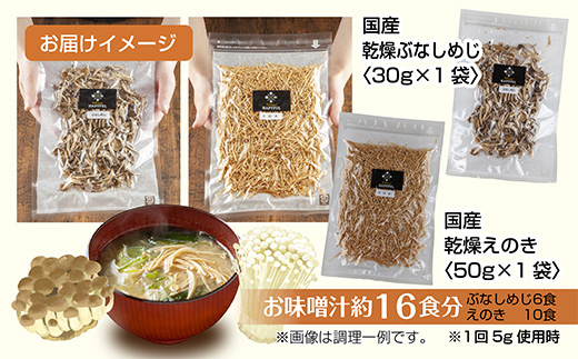乾燥きのこ 2種セット（ぶなしめじ えのき）／国産 乾燥 ぶなしめじ 30g えのき 50g 各1袋 ぶなしめじ きのこ 無添加 国産 ドライ 出汁 時短 保存食 ギフト お取り寄せ はぴふる 新潟県 