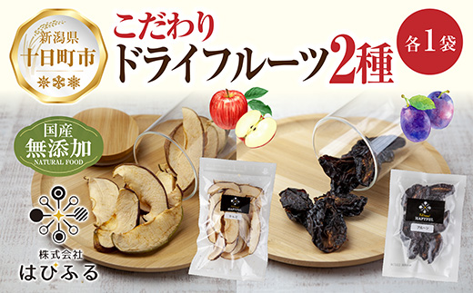 ドライフルーツ 2種(りんご プルーン)／乾燥りんご 乾燥プルーン 林檎 リンゴ 無添加 砂糖不使用 国産 フルーツ 果物 保存食 ダイエット ギフト グルメ お取り寄せ はぴふる 新潟県 十日町市 