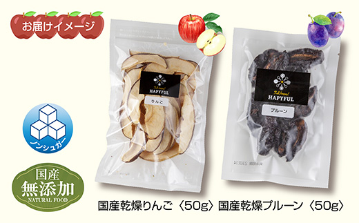 ドライフルーツ 2種(りんご プルーン)／乾燥りんご 乾燥プルーン 林檎 リンゴ 無添加 砂糖不使用 国産 フルーツ 果物 保存食 ダイエット ギフト グルメ お取り寄せ はぴふる 新潟県 十日町市 