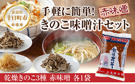 【新潟県十日町市】きのこ味噌汁セット(乾燥きのこ3種・赤みそ)/国産 乾燥 ぶなしめじ 30g まいたけ 30g えのき 50g 各1袋 赤みそ 1kg×1袋 しめじ 舞茸 マイタケ エノキ キノコ ドライきのこ 味噌 みそ ギフト はぴふる 新潟県 十日町市