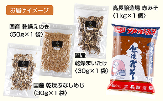 きのこ味噌汁セット（乾燥きのこ3種・赤みそ）／国産 乾燥 ぶなしめじ 30g まいたけ 30g えのき 50g 各1袋 赤みそ 1kg×1袋 しめじ 舞茸 マイタケ エノキ キノコ ドライきのこ 味噌 みそ ギフト はぴふる 新潟県 十日町市 