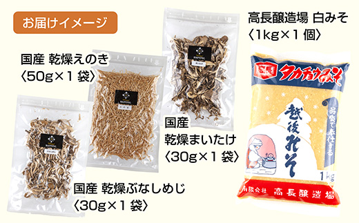 きのこ味噌汁セット（乾燥きのこ3種・白みそ）／国産 乾燥 ぶなしめじ 30g まいたけ 30g えのき 50g 各1袋 高長醸造場 白みそ 1kg×1袋 しめじ 舞茸 マイタケ エノキ きのこ 味噌 みそ ギフト はぴふる 新潟県 十日町市 