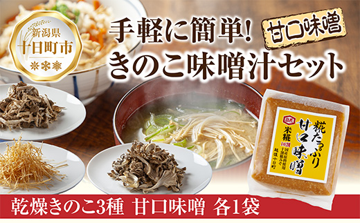 【新潟県十日町市】きのこ味噌汁セット(乾燥きのこ3種 甘口みそ)/国産 乾燥 ぶなしめじ 30g まいたけ 30g えのき 50g 各1袋 高長醸造場 750g×1袋 しめじ 舞茸 きのこ 味噌 はぴふる 新潟県
