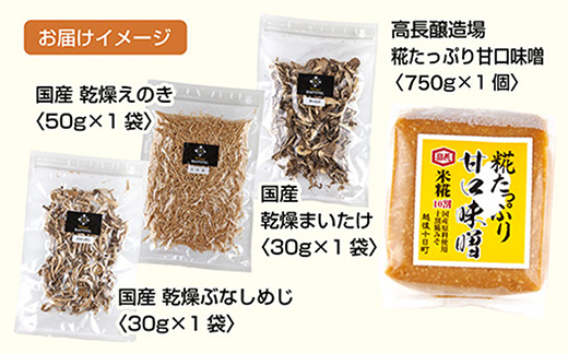 きのこ味噌汁セット（乾燥きのこ3種 甘口みそ）／国産 乾燥 ぶなしめじ 30g まいたけ 30g えのき 50g 各1袋 高長醸造場 750g×1袋 しめじ 舞茸 きのこ 味噌 はぴふる 新潟県 