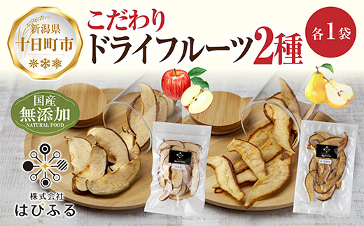 ドライフルーツ 2種(りんご ルレクチェ)／乾燥りんご 乾燥なし 林檎 リンゴ 洋ナシ 梨 無添加 砂糖不使用 国産 フルーツ 果物 保存食 ダイエット ギフト お取り寄せ はぴふる 新潟県 十日町市 