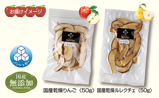 ドライフルーツ 2種(りんご ルレクチェ)／乾燥りんご 乾燥なし 林檎 リンゴ 洋ナシ 梨 無添加 砂糖不使用 国産 フルーツ 果物 保存食 ダイエット ギフト お取り寄せ はぴふる 新潟県 十日町市 
