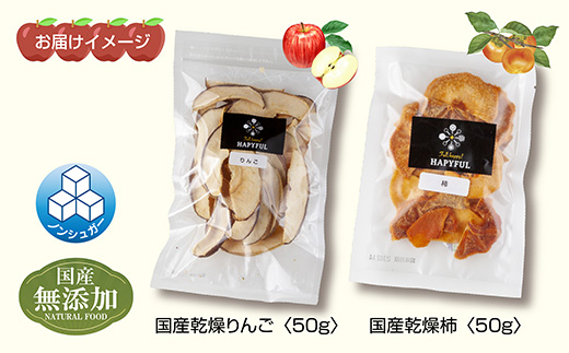 ドライフルーツ 2種(りんご 柿)／干しりんご 干し柿 林檎 リンゴ カキ かき ドライ林檎 無添加 砂糖不使用 国産 フルーツ 果物 保存食 ダイエット ギフト お取り寄せ はぴふる 新潟県 十日町市 