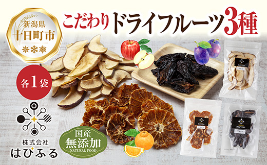 【新潟県十日町市】ドライフルーツ 3種(りんご プルーン デコポン)/干しりんご 林檎 リンゴ 不知火 無添加 砂糖不使用 国産 フルーツ 果物 保存食 ギフト グルメ お取り寄せ はぴふる 新潟県 十日町市