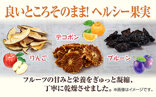 ドライフルーツ 3種(りんご プルーン デコポン)／干しりんご 林檎 リンゴ 不知火 無添加 砂糖不使用 国産 フルーツ 果物 保存食 ギフト グルメ お取り寄せ はぴふる 新潟県 十日町市 