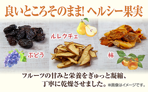 ドライフルーツ 3種(ぶどう ルレクチェ 柿)／ブドウ 葡萄 レーズン 干しぶどう 梨 カキ 無添加 砂糖不使用 国産 フルーツ 果物 保存食 ダイエット ギフト お取り寄せ はぴふる 新潟県 十日町市 