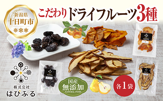 ドライフルーツ 3種(ぶどう ルレクチェ 柿)／ブドウ 葡萄 レーズン 干しぶどう 梨 カキ 無添加 砂糖不使用 国産 フルーツ 果物 保存食 ダイエット ギフト お取り寄せ はぴふる 新潟県 十日町市 