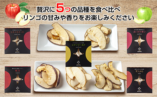 ドライフルーツ りんご 5種(シナノゴールド シナノスイート 紅玉 あいかの香り サンふじ)／乾燥りんご 林檎 リンゴ 無添加 砂糖不使用 国産 フルーツ ギフト お取り寄せ はぴふる 新潟県 十日町市 