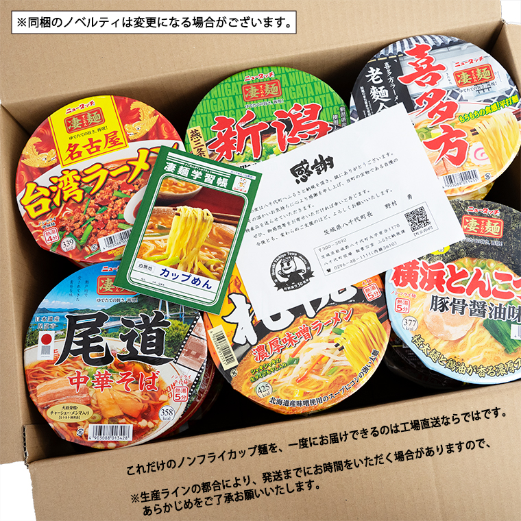 茨城県八千代町のふるさと納税 【本社 工場直送！】ふるさと納税限定！ ヤマダイ ニュータッチ 凄麺 ( ノンフライカップ麺 ) 24食 詰め合わせ セット 食べ比べ ラーメン カップ麺 カップラーメン インスタント 即席麺 非常食 保存食 常温 保存 防災 備蓄 [AH015ya]
