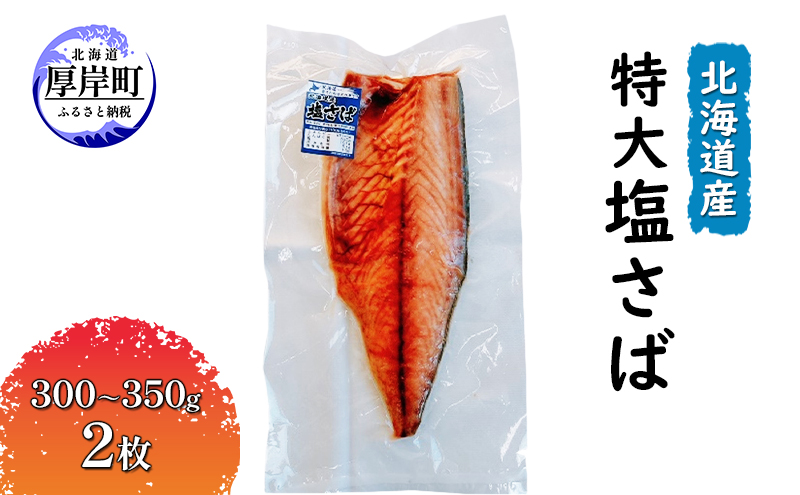 北海道産 特大 塩さば（300～350g）2枚 魚貝類 加工食品 海の幸 おかず 肴 魚 朝食 朝ごはん 夕飯 つまみ お酒のあて ご飯のお供 