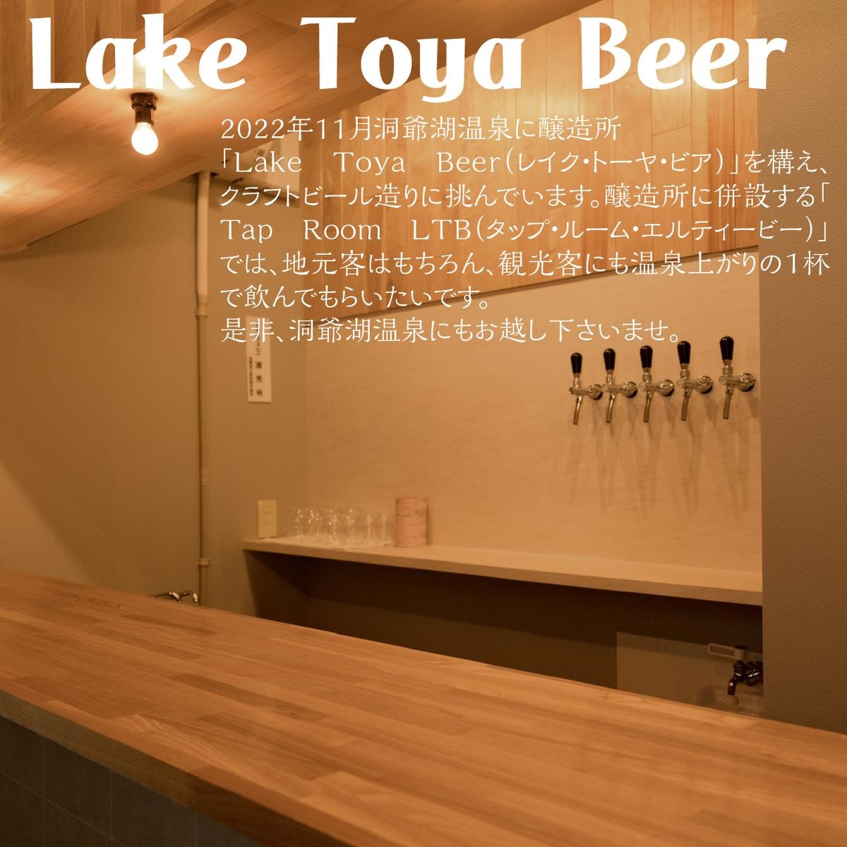 Lake Toya Beer クラフトビール Toya Weizen 4本セット（紙コースター2枚付）2カ月連続お届け お酒 晩酌 家飲み 宅飲み バーベキュー 南ドイツスタイル 苦みが少ない フルーティ 