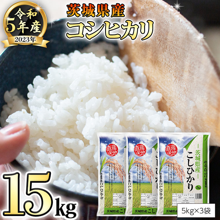 令和5年度コシヒカリ15kg茨城県産 main01-2023-09-26T095227.