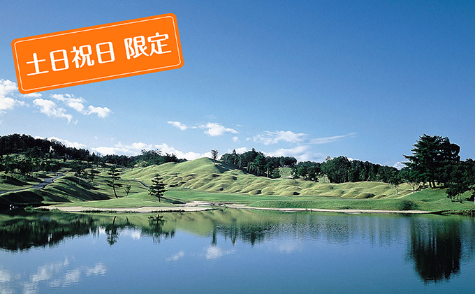 泉水コース 土日 祝日限定 キャディ付プレー1名様招待券 ゴルフ場利用権 チケット 