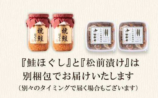 焼鮭ほぐし400g（200g×2) 松前漬け 500g(250g×2パック) セット 焼鮭 数の子