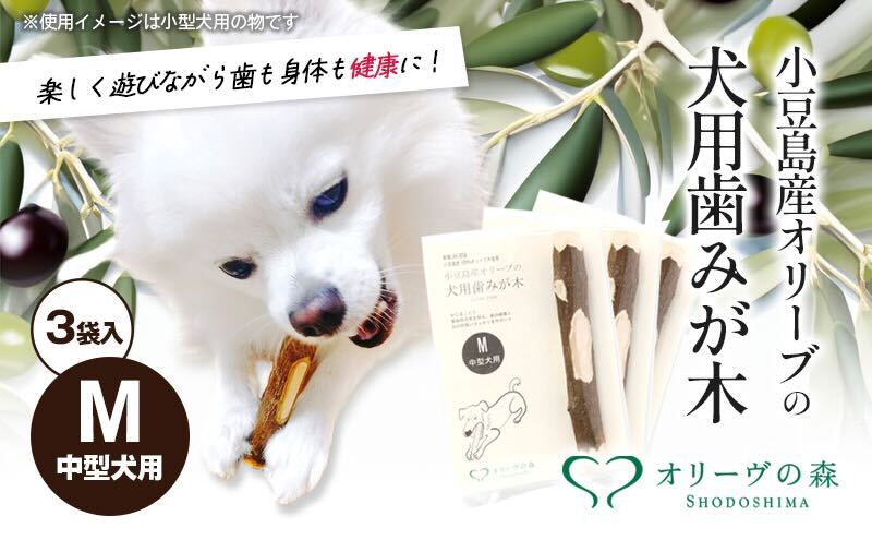 【 小豆島 】 小豆島産 オリーブの犬用はみが木 M(中型犬用) 3袋入 ペット 健康 犬 いぬ イヌ 歯磨き 歯みがき ハミガキ オリーブ オリーブ木 犬用 中型犬 香川 香川県 土庄 土庄町