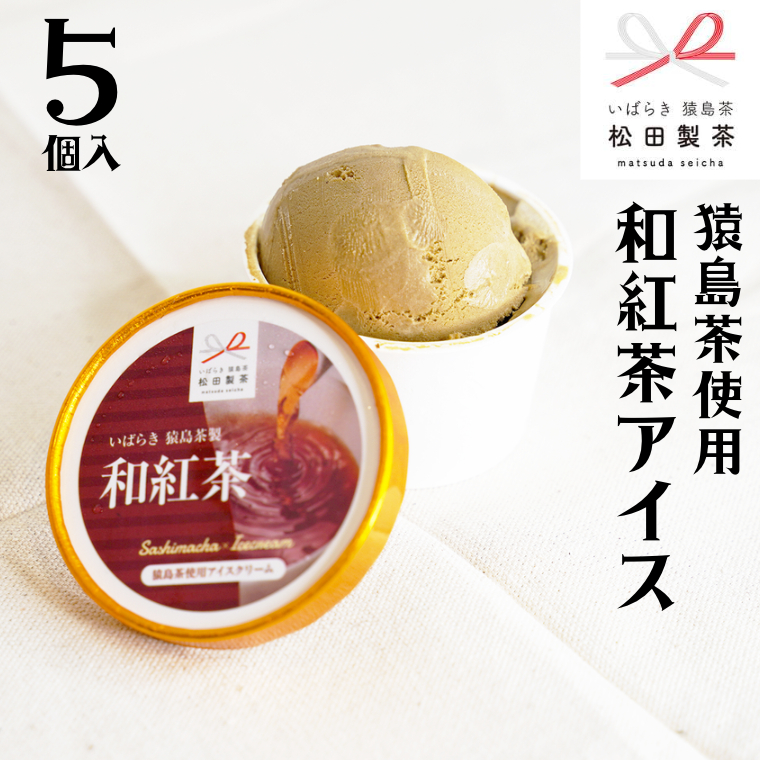 猿島茶使用 チョコ 和紅茶 アイス 5個入 アイスクリーム あいす ふるさと納税 ギフト スイーツ お菓子 お祝い 詰合せ [DV022sa]