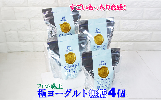 フロム蔵王　極プレーンヨーグルト4個セット