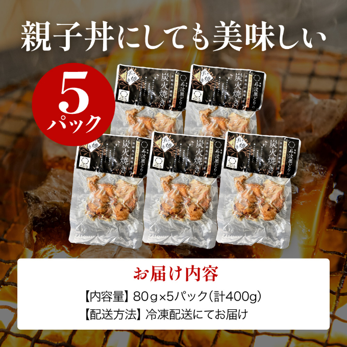  地鶏 丹波 黒どり 炭火焼 80g×5パック 冷凍 炭火 焼鶏 丹波山本 鶏肉 レンジか湯煎で温めるだけ 小分け アウトドア バーベキュー キャンプ BBQ おつまみ 父の日 おすすめ ギフト