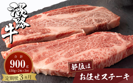 【定期便3ヶ月】淡路牛お任せステーキ 150g×2枚　　[冷凍 牛肉 おすすめ]