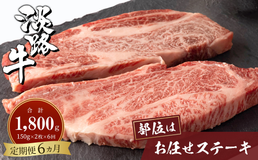 【定期便6ヶ月】淡路牛お任せステーキ 150g×2枚　　[冷凍 牛肉 おすすめ]