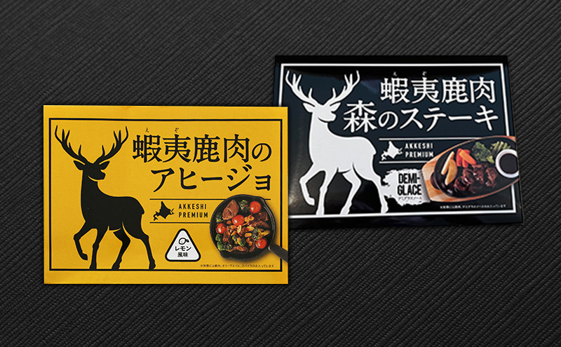 北海道産 蝦夷鹿肉 アヒージョ＆森のステーキ 各120g×1個 (合計240g) 