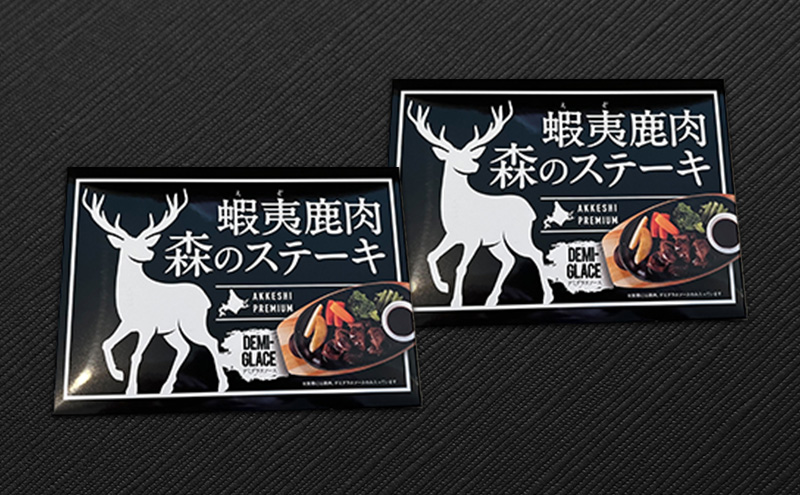 北海道産 蝦夷鹿肉 森のステーキ 120g×2個 (合計240g) 