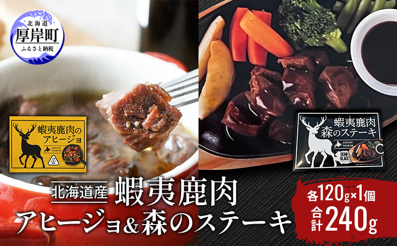 北海道産 蝦夷鹿肉 アヒージョ＆森のステーキ 各120g×1個 (合計240g) 