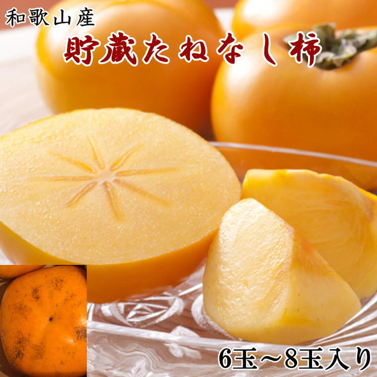 和歌山産貯蔵たねなし柿化粧箱入り（6玉～8玉入り）　※2025年12月中旬～2026年1月上旬頃に順次発送予定