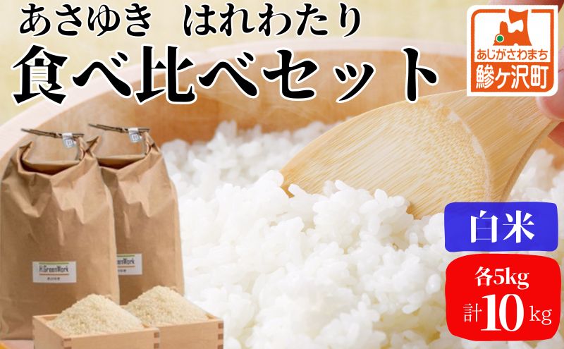 先行予約 新米 令和6年産 白米 食べ比べセット 5kg (計10kg) あさゆき はれわたり セット 詰め合わせ 食べ比べ 米 精米 こめ お米 おこめ コメ ご飯 令和6年 H.GREENWORK 青森 青森県 鯵ヶ沢町 