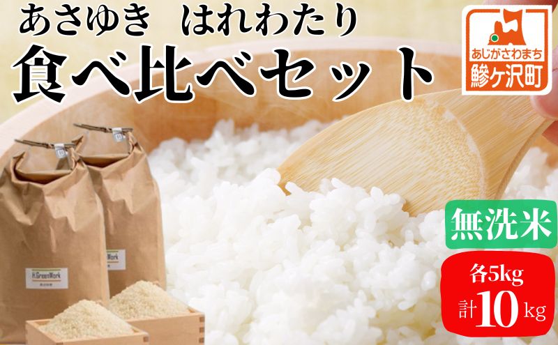 食べ比べセット！無洗米！令和6年青森県産無洗米あさゆき&はれわたり5kg×2 先行予約 新米 令和6年産 無洗米 食べ比べセット 5kg (計10kg