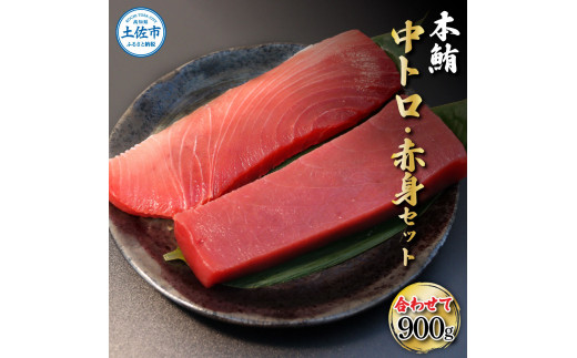 【高知県土佐市】鮪 中トロ500g・赤身400g 合せて900g 赤身と中トロのセット 赤身 マグロ まぐろ 本まぐろ 刺身 刺し身 魚 海鮮 冷凍 美味しい おいしい 食べ比べ セット 故郷納税 ふるさとのうぜい
