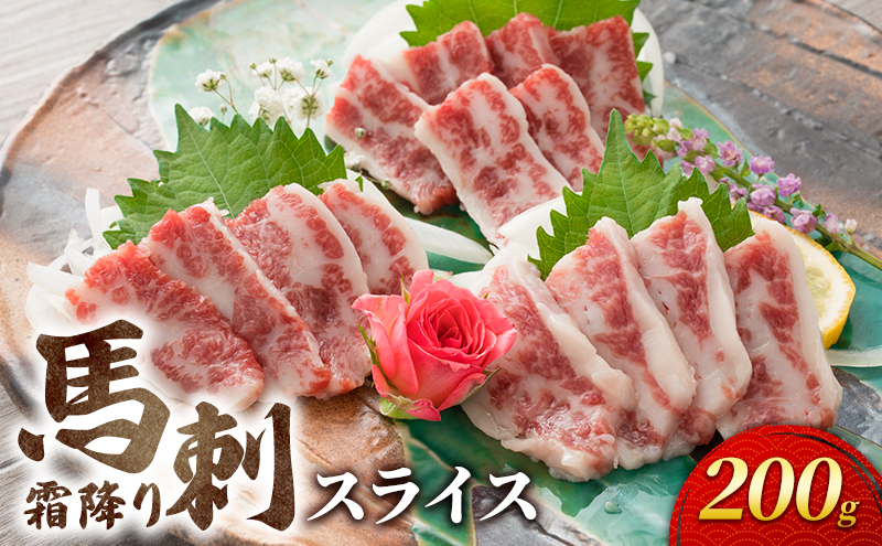 馬刺 霜降り スライス 200g 馬刺し お肉 肉 馬 ※と畜 熊本 