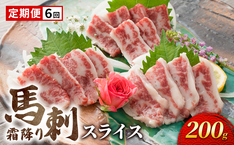 定期便 6ヶ月 馬刺 霜降り スライス 200g 馬刺し お肉 肉 馬 お楽しみ 6回 ※と畜 熊本 