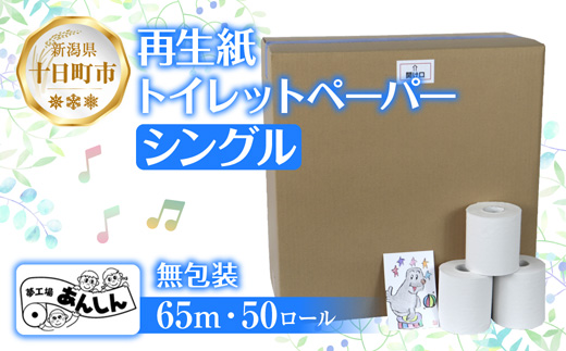 【新潟県十日町市】トイレットペーパー シングル 65m 50ロール 無包装 香りなし 日本製 日用品 備蓄 再生紙 リサイクル エコ 業務用 ストック NPO法人支援センターあんしん 新潟県 十日町市 消耗品 生活必需品