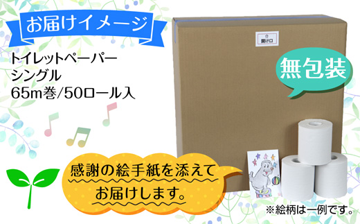 トイレットペーパー シングル 65m 50ロール 無包装 香りなし 日本製 日用品 備蓄 再生紙 リサイクル エコ 業務用 ストック NPO法人支援センターあんしん 新潟県 十日町市 消耗品 生活必需品 