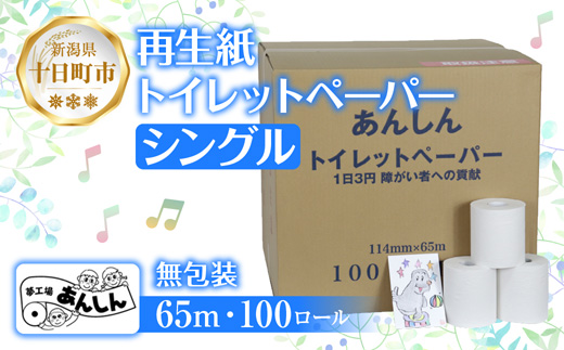 トイレットペーパー シングル 65m 100ロール 無包装 香りなし 日本製 日用品 備蓄 再生紙 リサイクル エコ 業務用 ストック NPO法人支援センターあんしん 新潟県 十日町市 消耗品 生活必需品 