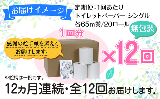 12ヵ月連続12回 定期便 トイレットペーパー シングル 65m 20ロール 無包装 香りなし 日本製 日用品 備蓄 リサイクル 無地 NPO法人支援センターあんしん 新潟県 十日町市 消耗品 生活必需品 エコ製品 