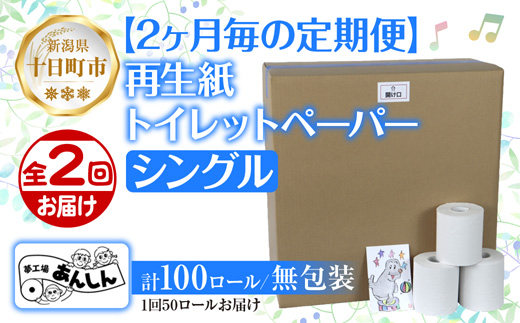 2ヵ月毎2回 定期便 トイレットペーパー シングル 65m 50ロール 無包装 香りなし 日本製 日用品 備蓄 再生紙 リサイクル NPO法人支援センターあんしん 新潟県 十日町市 消耗品 生活必需品 エコ製品 