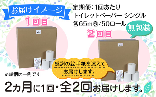 2ヵ月毎2回 定期便 トイレットペーパー シングル 65m 50ロール 無包装 香りなし 日本製 日用品 備蓄 再生紙 リサイクル NPO法人支援センターあんしん 新潟県 十日町市 消耗品 生活必需品 エコ製品 