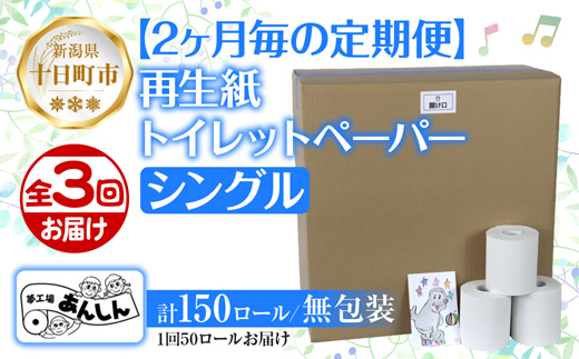 【新潟県十日町市】2ヵ月毎3回 定期便 トイレットペーパー シングル 65m 50ロール 無包装 香りなし 日本製 日用品 備蓄 再生紙 リサイクル NPO法人支援センターあんしん 新潟県 十日町市 消耗品 生活必需品 エコ製品